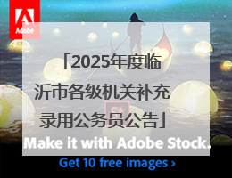2025年度临沂市各级机关补充录用公务员公告
