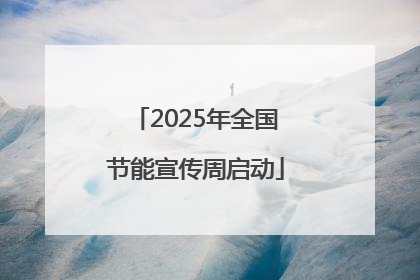 2025年全国节能宣传周启动