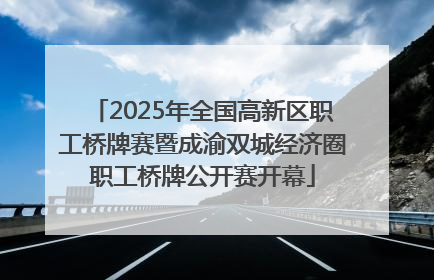 2025年全国高新区职工桥牌赛暨成渝双城经济圈职工桥牌公开赛开幕