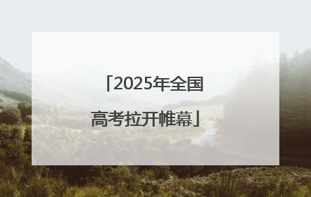 2025年全国高考拉开帷幕