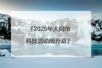2025年大同市科技活动周开幕