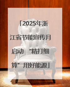 2025年浙江省节能宣传月启动 “精打细算”用好能源