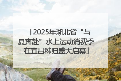 2025年湖北省“与夏奔赴”水上运动消费季在宜昌秭归盛大启幕