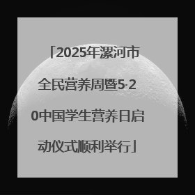 2025年漯河市全民营养周暨5·20中国学生营养日启动仪式顺利举行