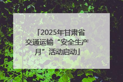 2025年甘肃省交通运输“安全生产月”活动启动