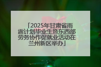 2025年甘肃省雨露计划毕业生暨东西部劳务协作促就业活动在兰州新区举办
