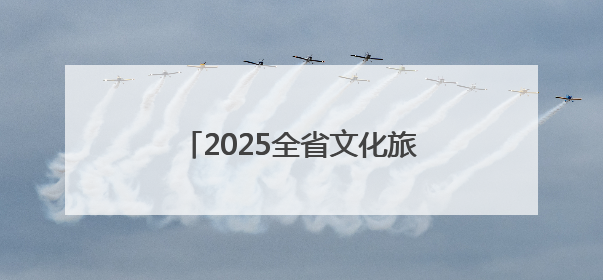 2025全省文化旅游发展大会即将举行