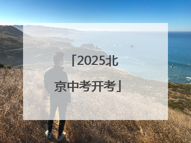 2025北京中考开考