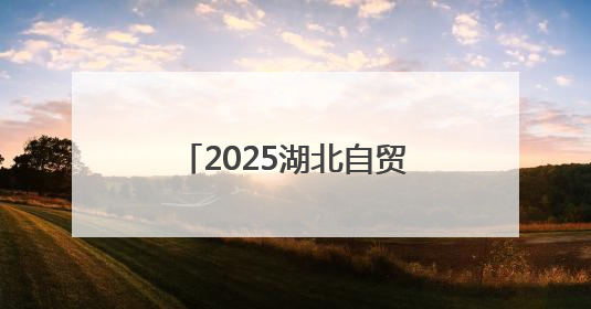 2025湖北自贸试验区（襄阳都市圈）外贸主体培育活动赋能汽车出海