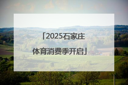 2025石家庄体育消费季开启