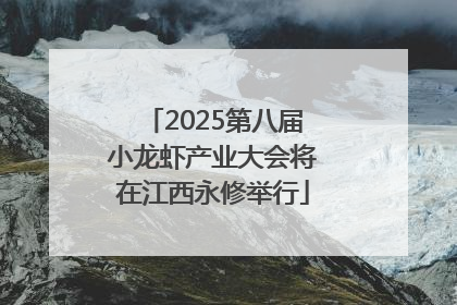 2025第八届小龙虾产业大会将在江西永修举行