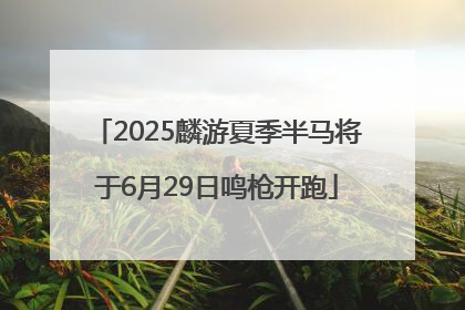 2025麟游夏季半马将于6月29日鸣枪开跑