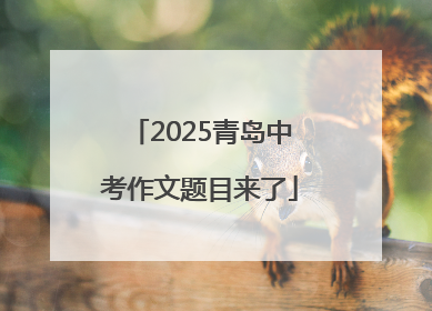 2025青岛中考作文题目来了