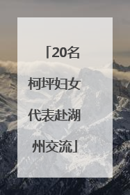 20名柯坪妇女代表赴湖州交流