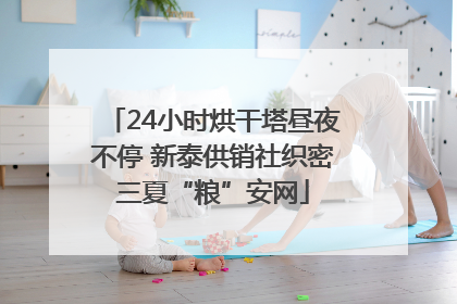 24小时烘干塔昼夜不停 新泰供销社织密三夏“粮”安网