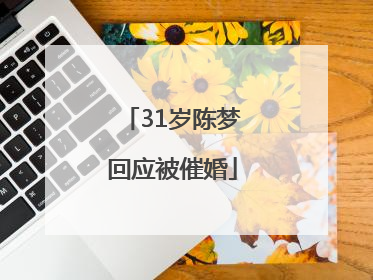 31岁陈梦回应被催婚