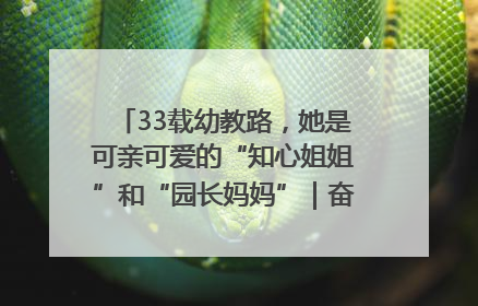 33载幼教路，她是可亲可爱的“知心姐姐”和“园长妈妈”｜奋勇争先实干家