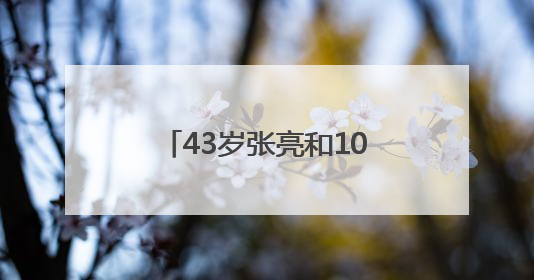 43岁张亮和10岁女儿合拍杂志大片冲上热搜！妹妹长成哥哥“天天”翻版，超模范十足