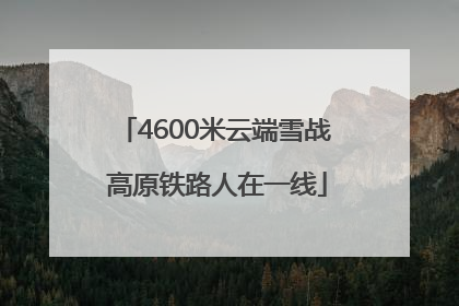 4600米云端雪战 高原铁路人在一线