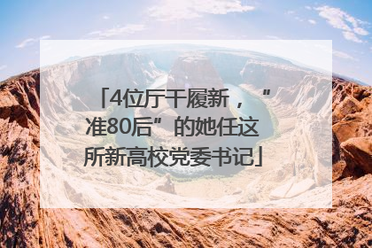 4位厅干履新，“准80后”的她任这所新高校党委书记
