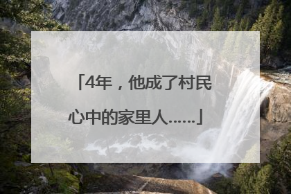 4年，他成了村民心中的家里人……