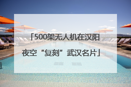 500架无人机在汉阳夜空“复刻”武汉名片