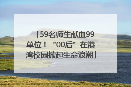 59名师生献血99单位！“00后”在港湾校园掀起生命浪潮
