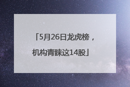 5月26日龙虎榜，机构青睐这14股