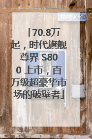 70.8万起，时代旗舰尊界 S800 上市，百万级超豪华市场的破壁者
