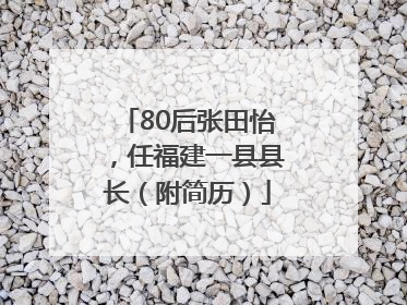 80后张田怡，任福建一县县长（附简历）