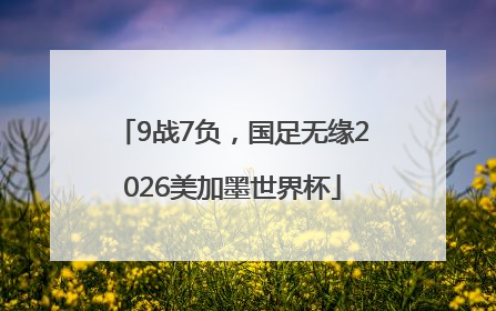 9战7负，国足无缘2026美加墨世界杯