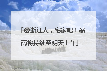 @浙江人，宅家吧！暴雨将持续至明天上午