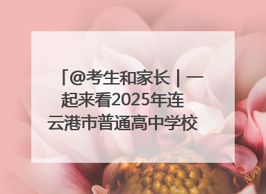 @考生和家长｜一起来看2025年连云港市普通高中学校录取分数线
