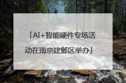 AI+智能硬件专场活动在南京建邺区举办