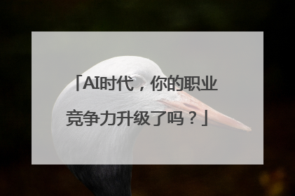 AI时代，你的职业竞争力升级了吗？