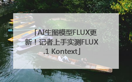 AI生图模型FLUX更新！记者上手实测FLUX.1 Kontext