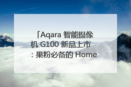 Aqara 智能摄像机 G100 新品上市：果粉必备的 HomeKit 看家拍档