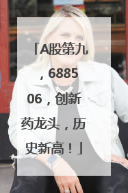 A股第九，688506，创新药龙头，历史新高！