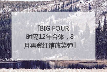 BIG FOUR时隔12年合体，8月再登红馆放笑弹