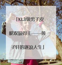 KL3级男子皮艇双银得主——黄子轩的逐浪人生