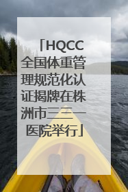 HQCC全国体重管理规范化认证揭牌在株洲市三三一医院举行