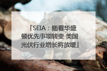 SEIA：随着华盛顿优先事项转变 美国光伏行业增长将放缓