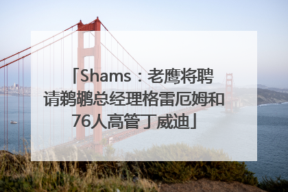 Shams：老鹰将聘请鹈鹕总经理格雷厄姆和76人高管丁威迪