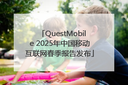 QuestMobile 2025年中国移动互联网春季报告发布