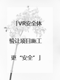 VR安全体验让项目施工更“安全”